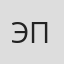 Эдит Прайд
